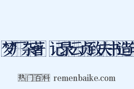 梦厂杂著·记录云贞致夫书造句是什么意思的图片